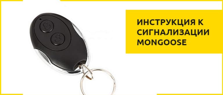 Сигнализация мангуст, инструкция по эксплуатации