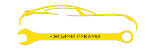 Ремонт автомобиля своими руками