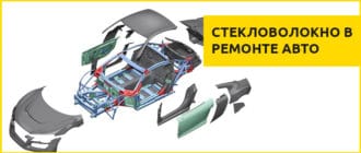 Ремонт стекловолокном кузова авто