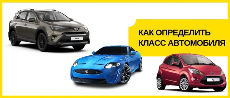 Как определить класс автомобиля