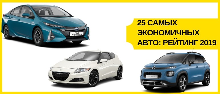 Самые надежные модели экономных автомобилей