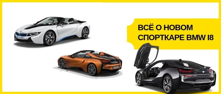 все о новом BMW i8