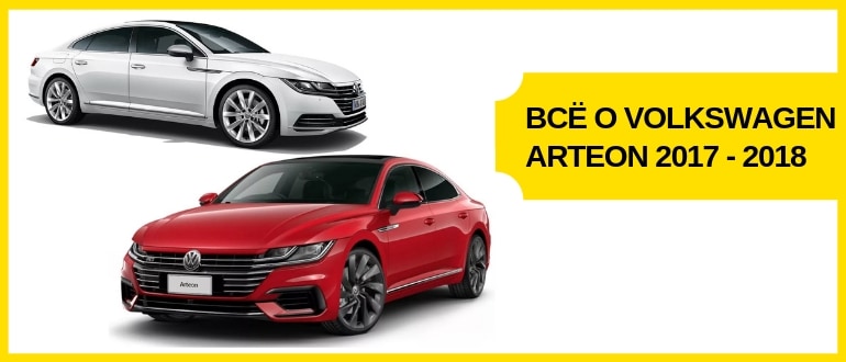 Volkswagen Arteon (2017-2018): характеристики, отзывы