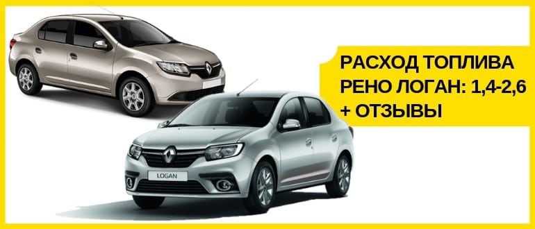 Расход топлива Рено Логан (Renault Logan): 1,4-1,6 +отзывы владельцев