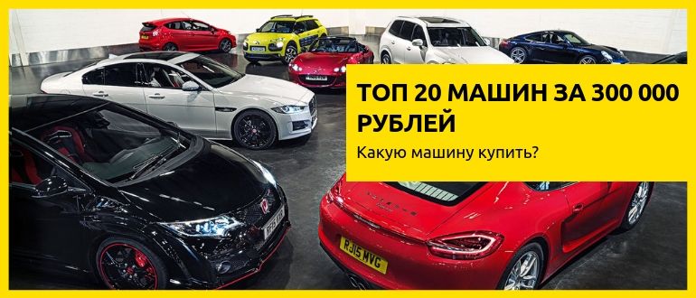 Автомобиль до 300000