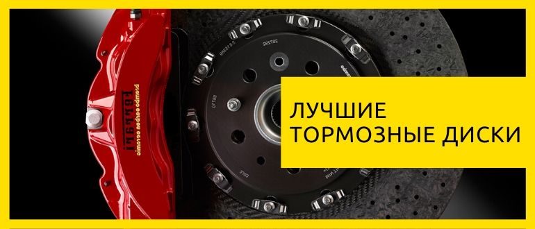 лучшие тормозные диски