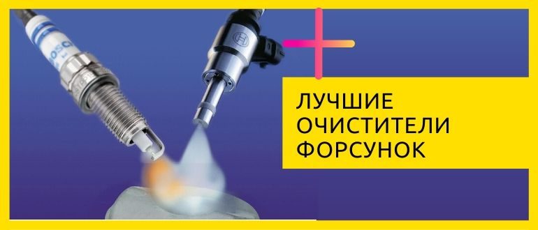 Очистители форсунок