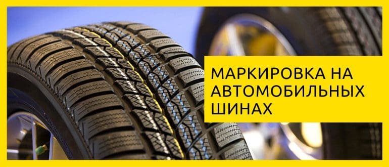маркировка шин