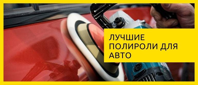лучшие полироли