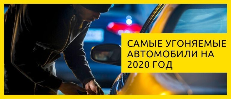 самые угоняемые авто