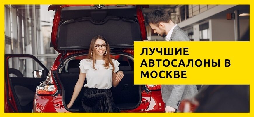 автосалоны в Москве